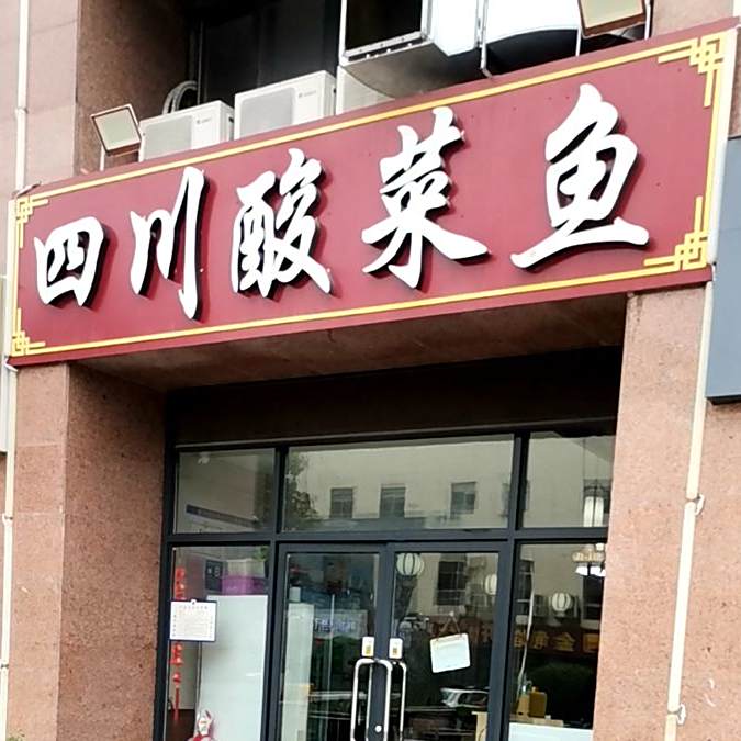 四川酸菜鱼(怡海店)