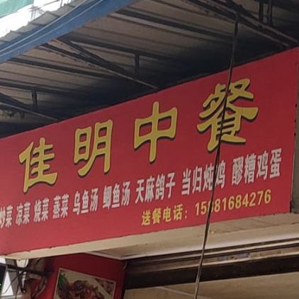 佳明小吃店