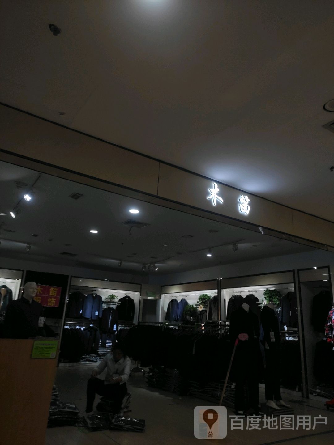 木笛(泊信商厦店)