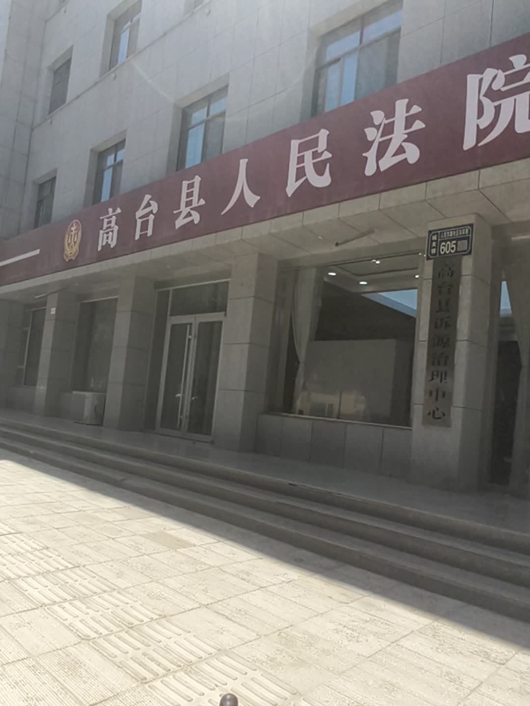 高台县人民法院