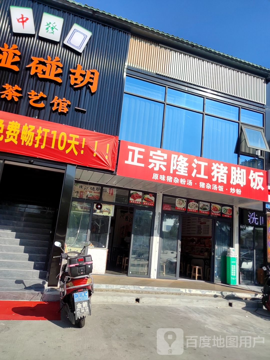 碰碰胡茶艺馆