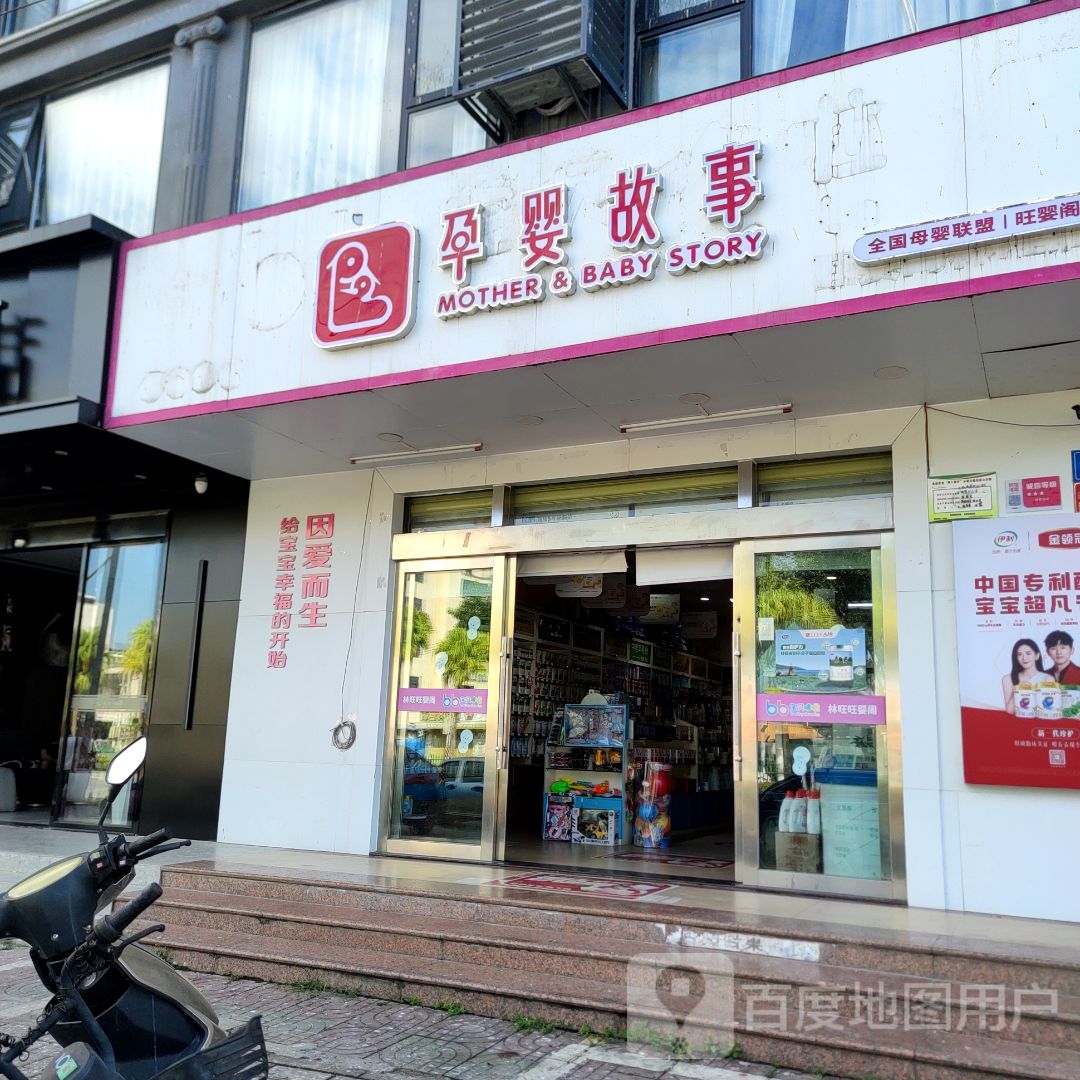 孕婴故事全国母婴联盟(旺婴阁店)