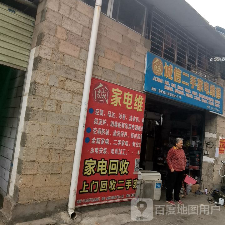 诚信二手家电维修