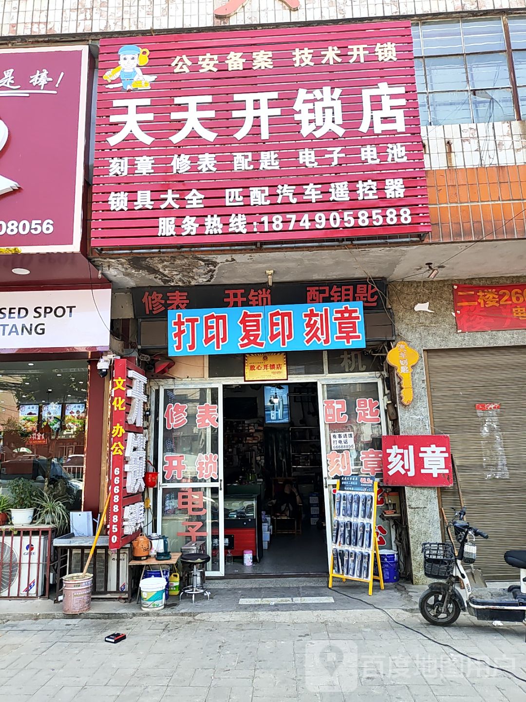 天天开锁店