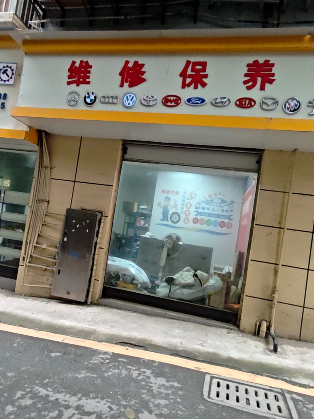 维修保养