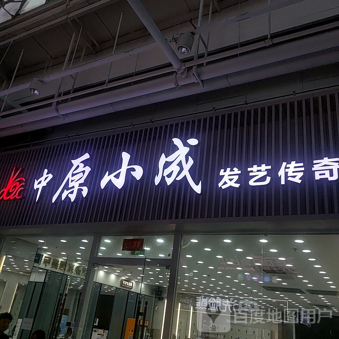 中原小成(中东店)