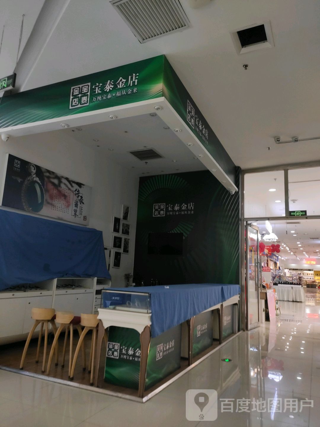 宝泰珠宝(宝泰购物广场店)