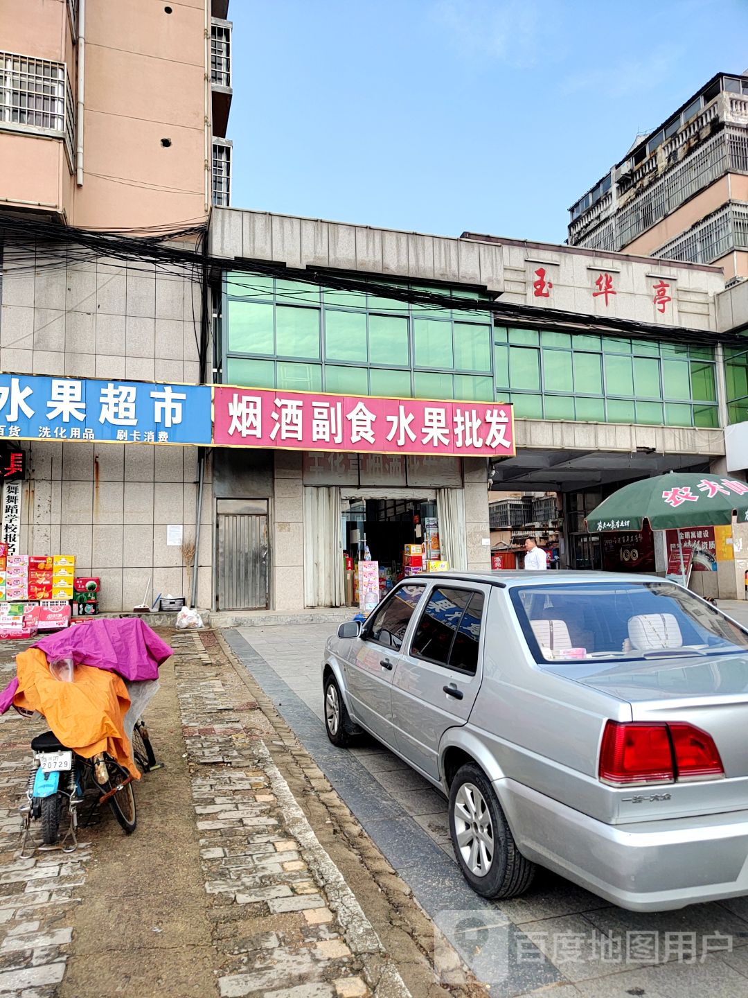 副食水果超市