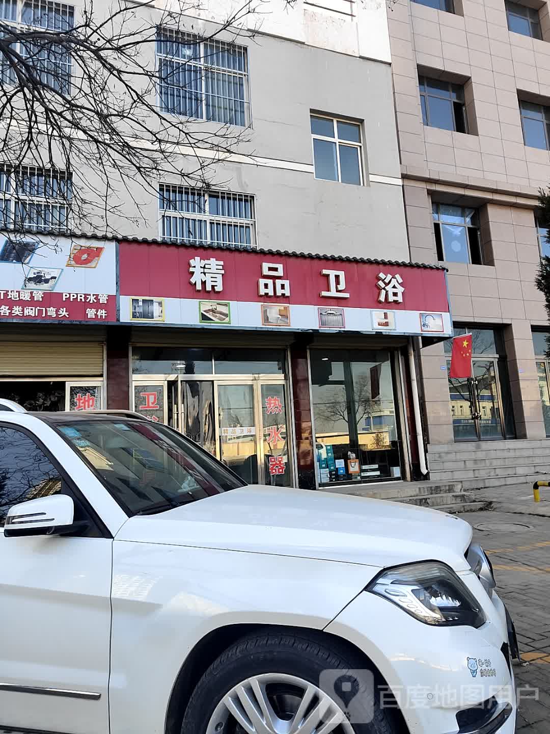 精品卫浴