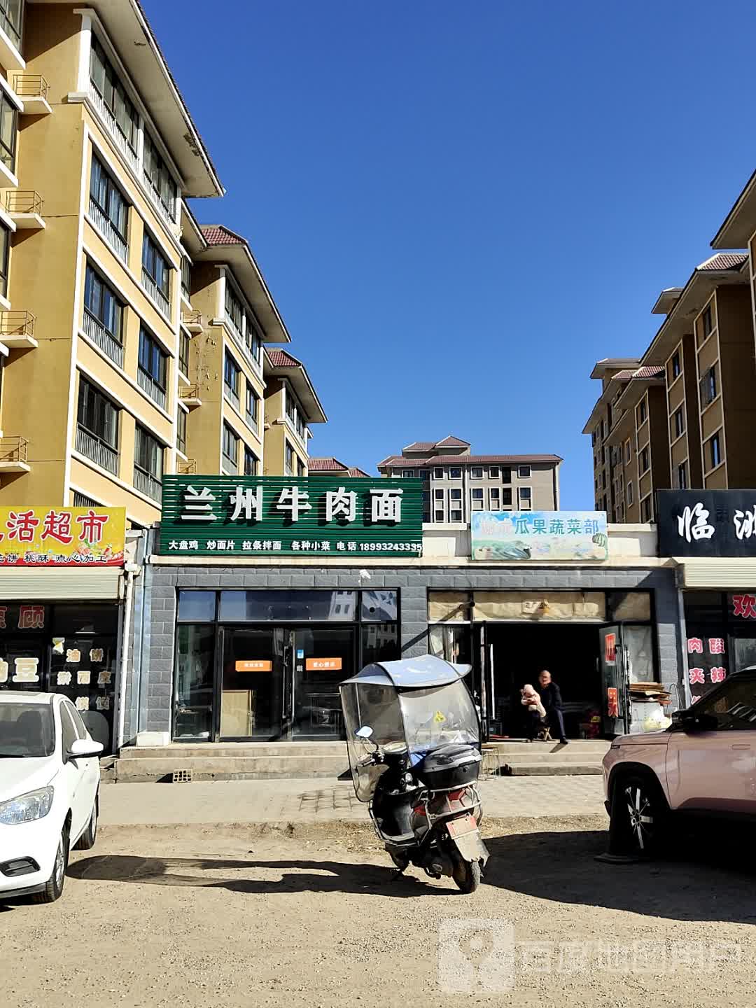 清真兰州牛肉面