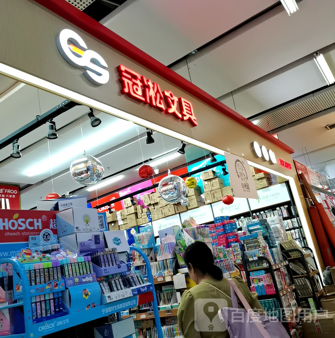 冠淞文具
