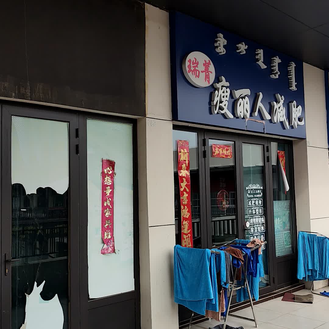 瑞菁瘦丽人减肥(乌兰察布万达广场店)