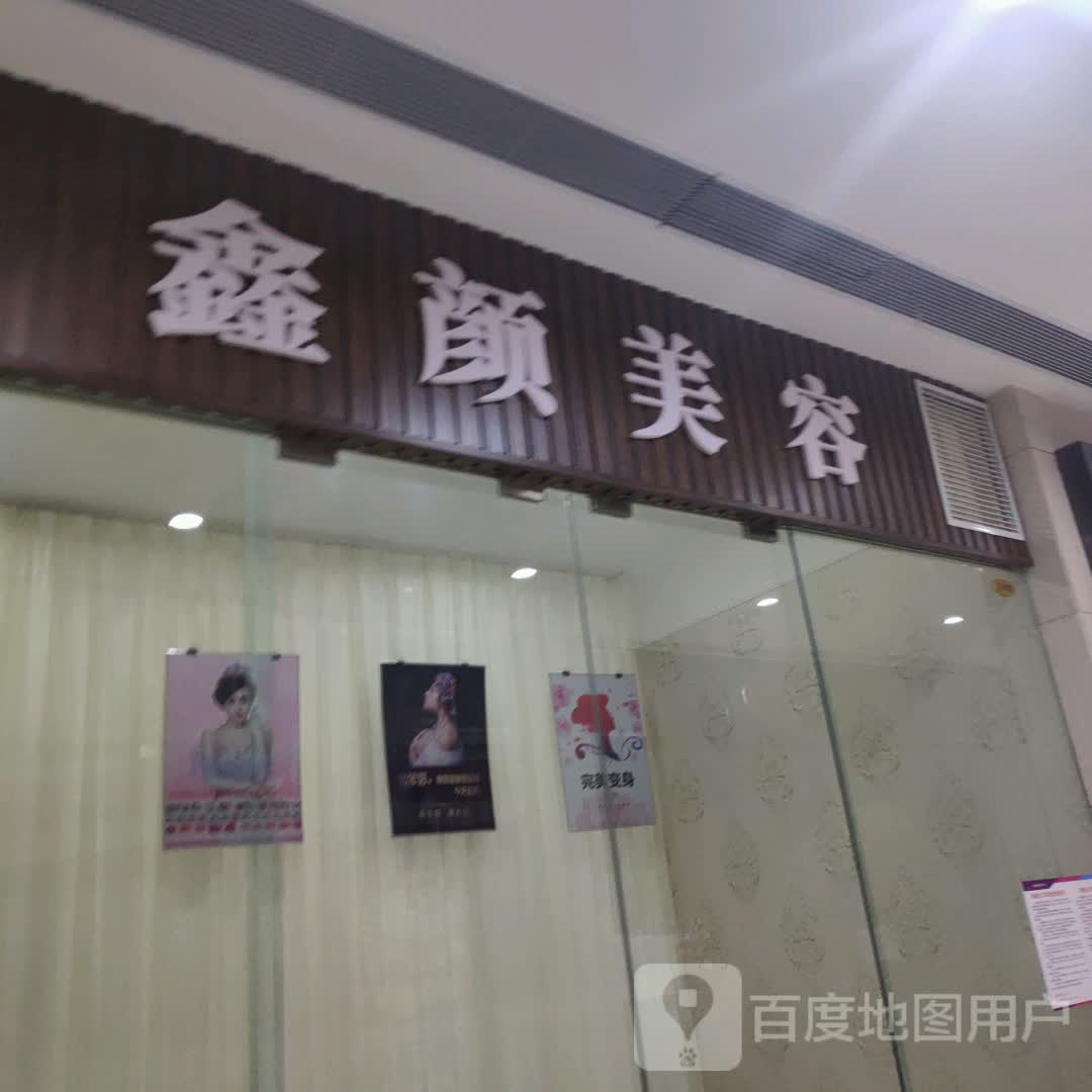 鑫源美容(维港城店)