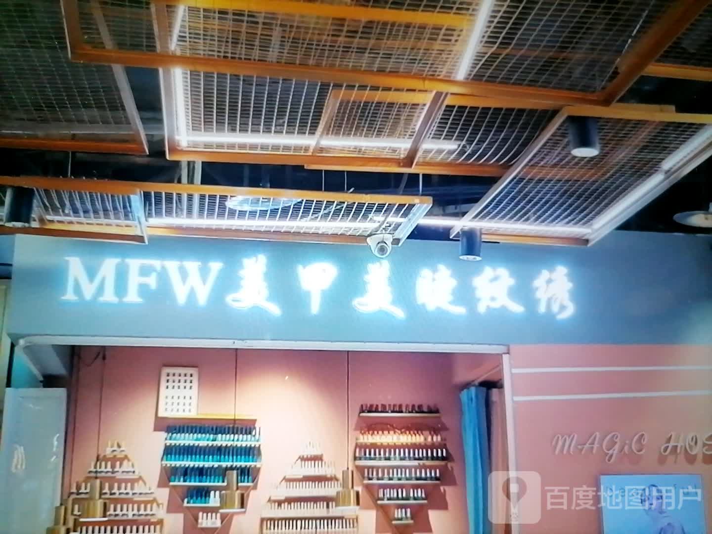 MFW美甲美睫纹绣(步步高新天地店)