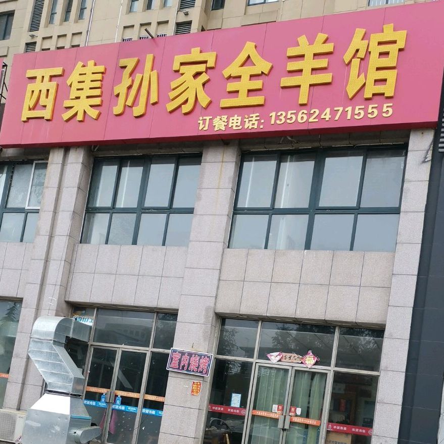 西集孙家全羊管