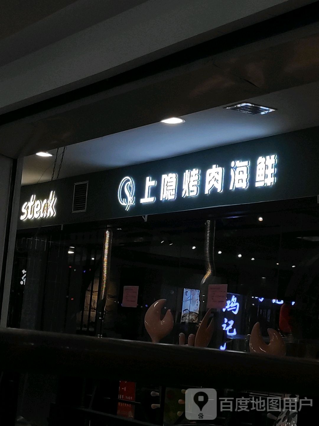 steak(大商新玛特解放南路店)