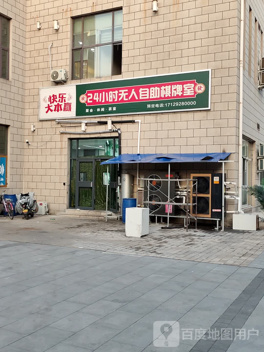 快乐大本赢24小时无人自助棋牌室(东小城店)