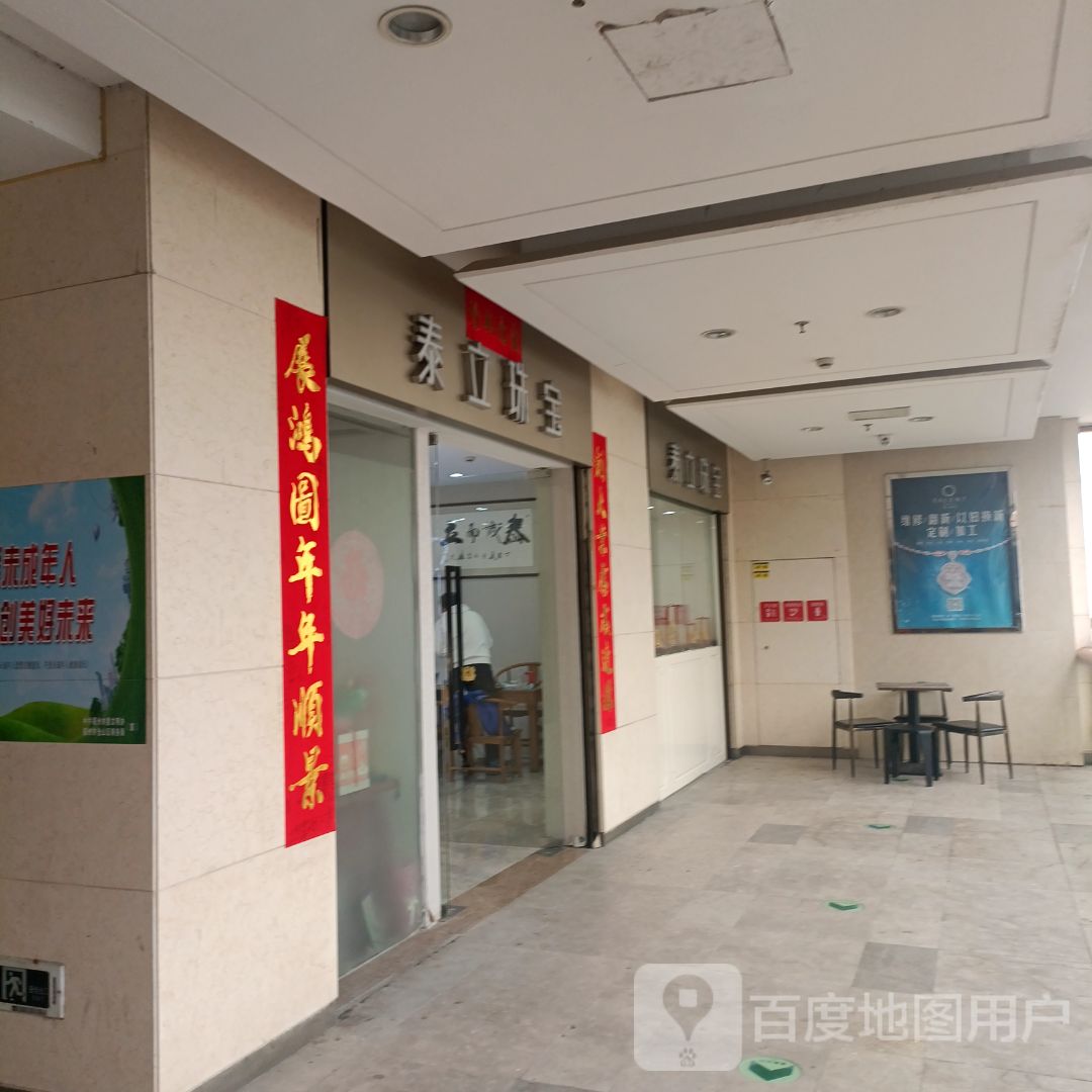 泰立珠宝(福州爱琴海购物中心店)