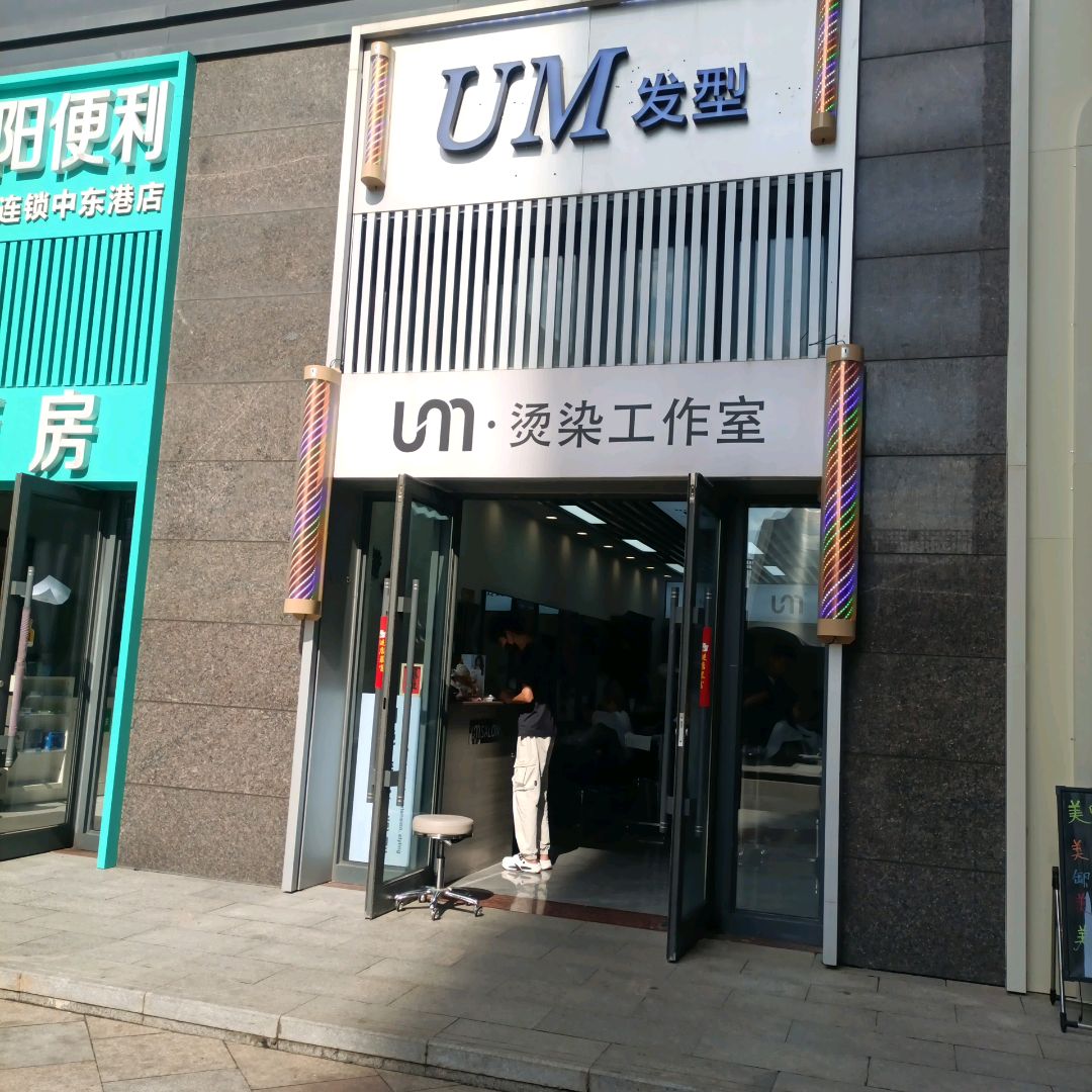 UM发型(中东迪克公园店)