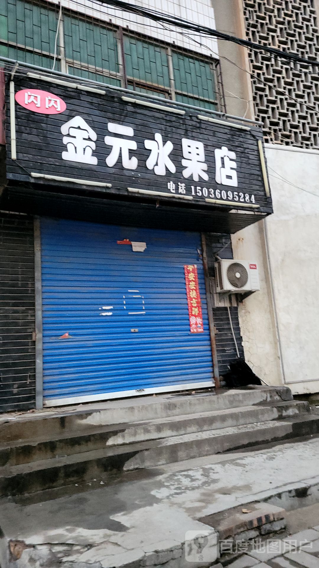 巩义市回郭镇闪闪金元水果店