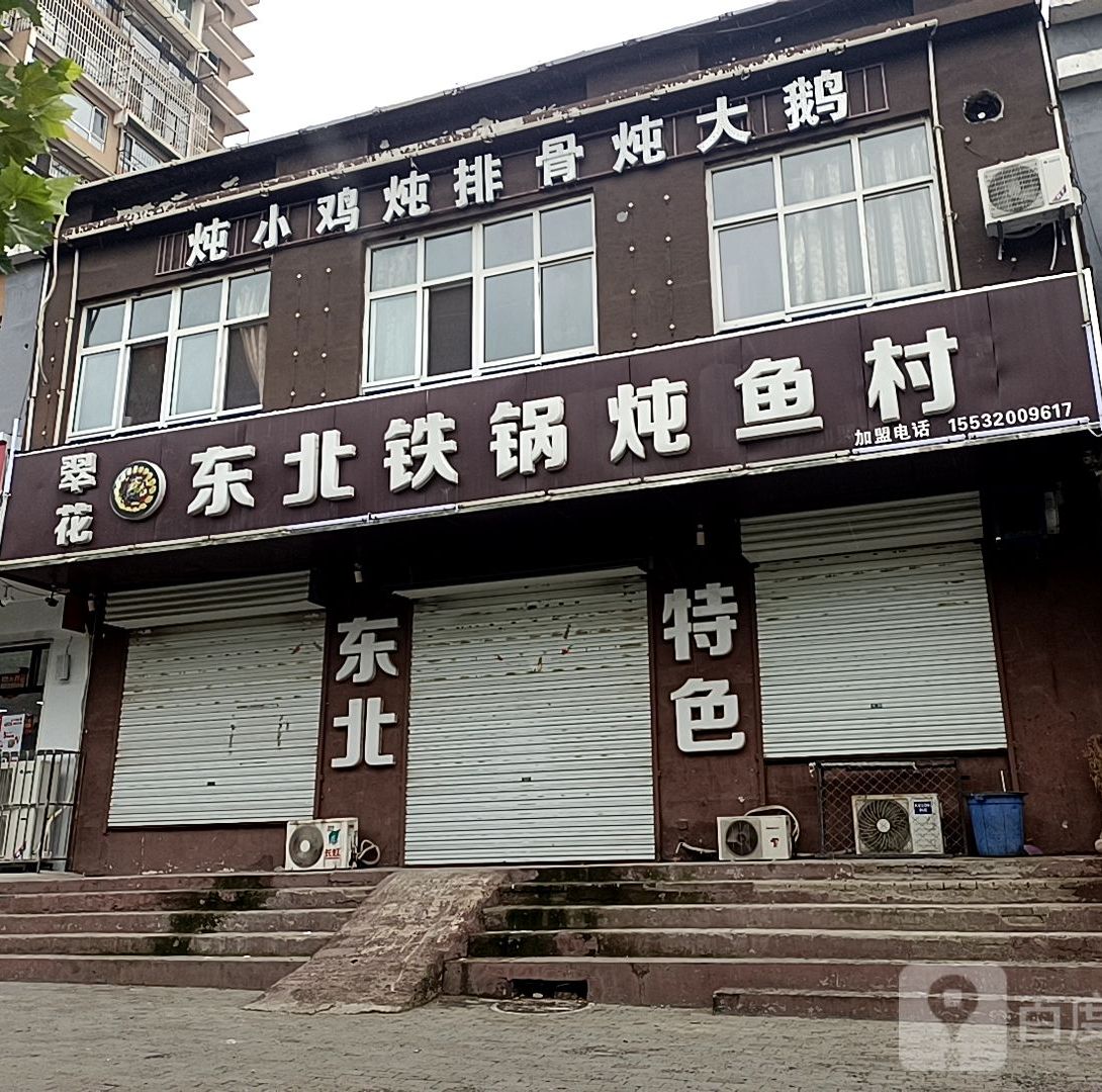 翠花东北铁锅炖鱼村(鼓山北街店)