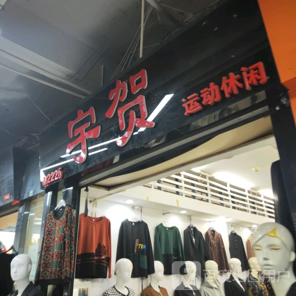 宇贺运动休闲(世贸购物中心店)