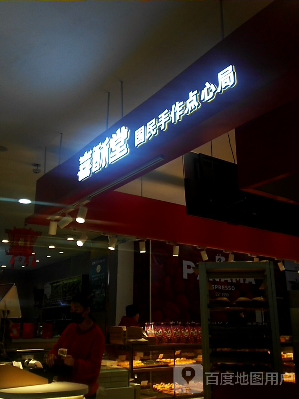 喜酥堂(抚顺百货大楼店)