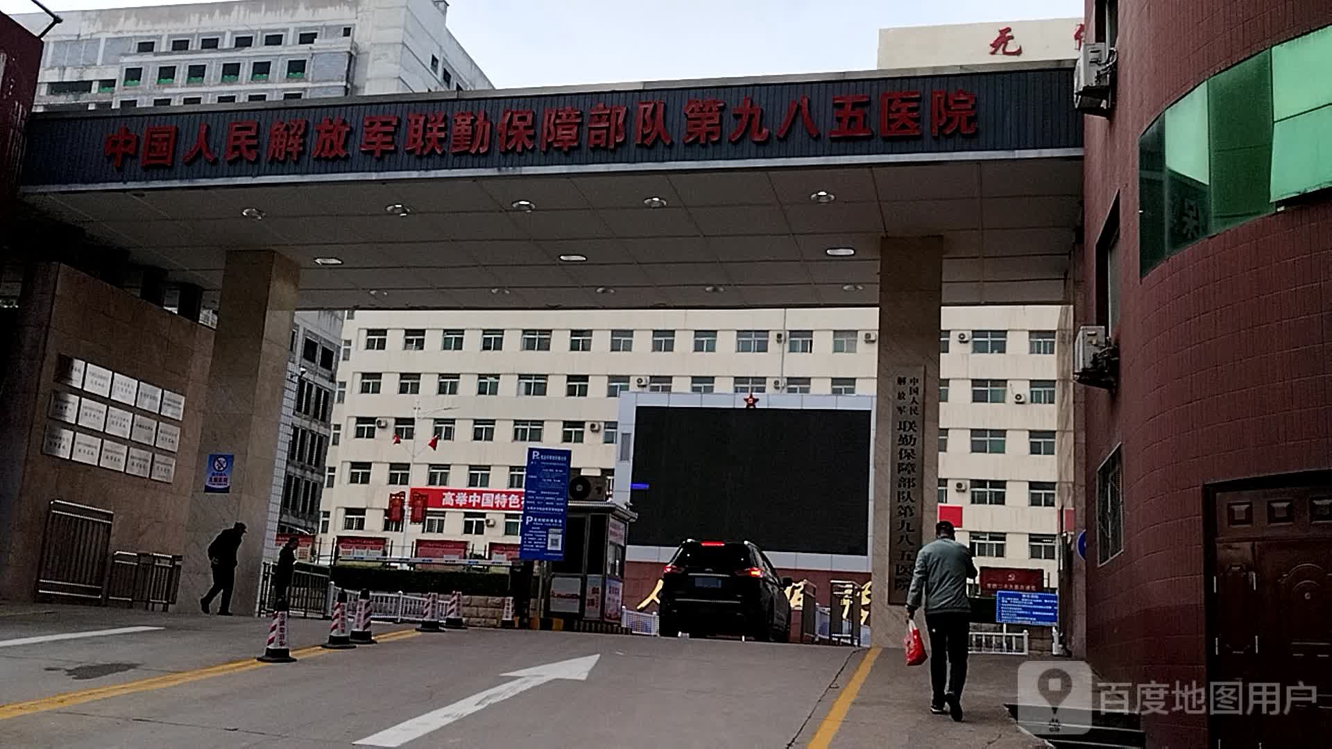 中国人民解放军联勤保障部队第九八五医院