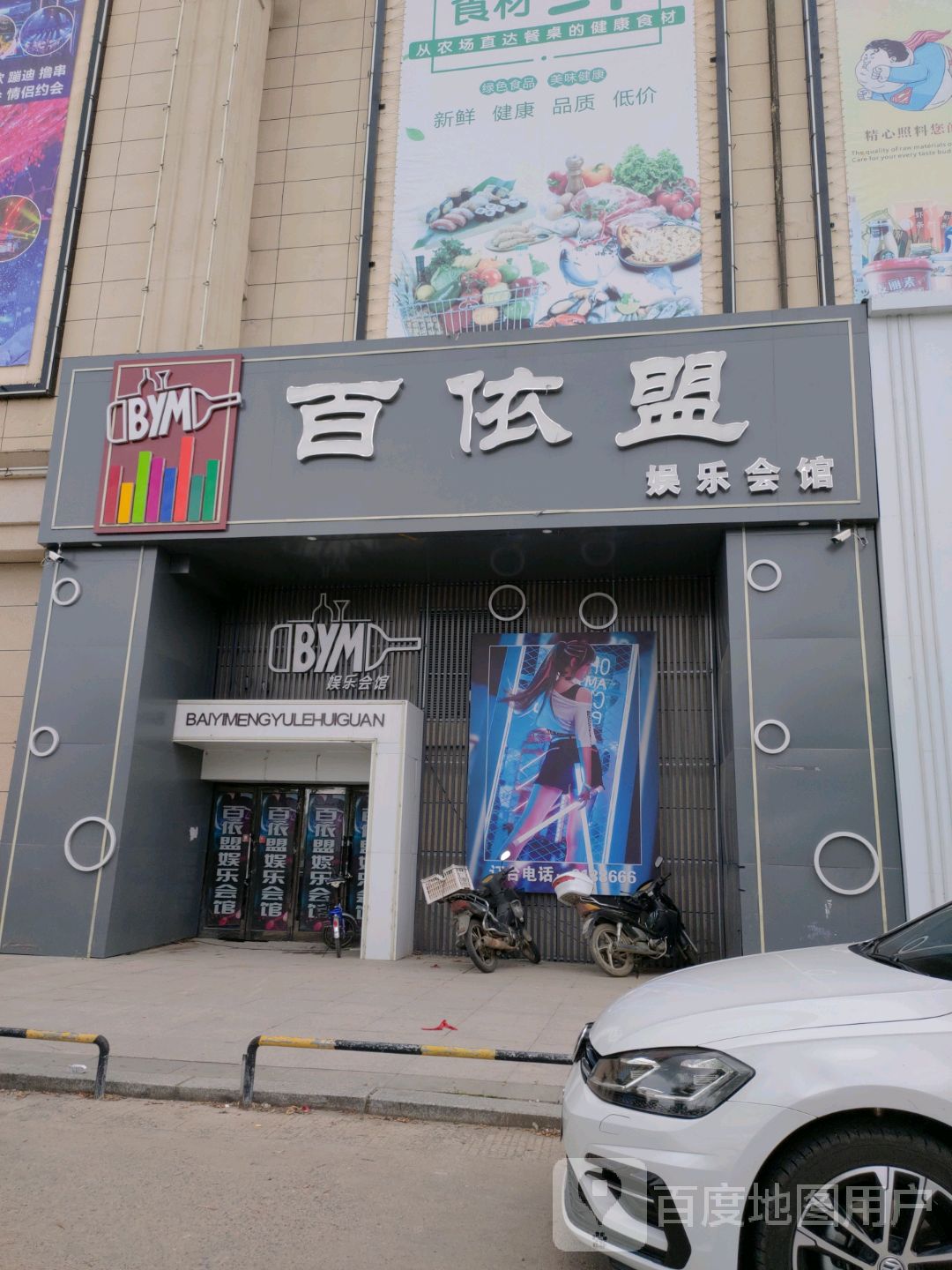 百依盟娱乐会馆(百盟广场店)