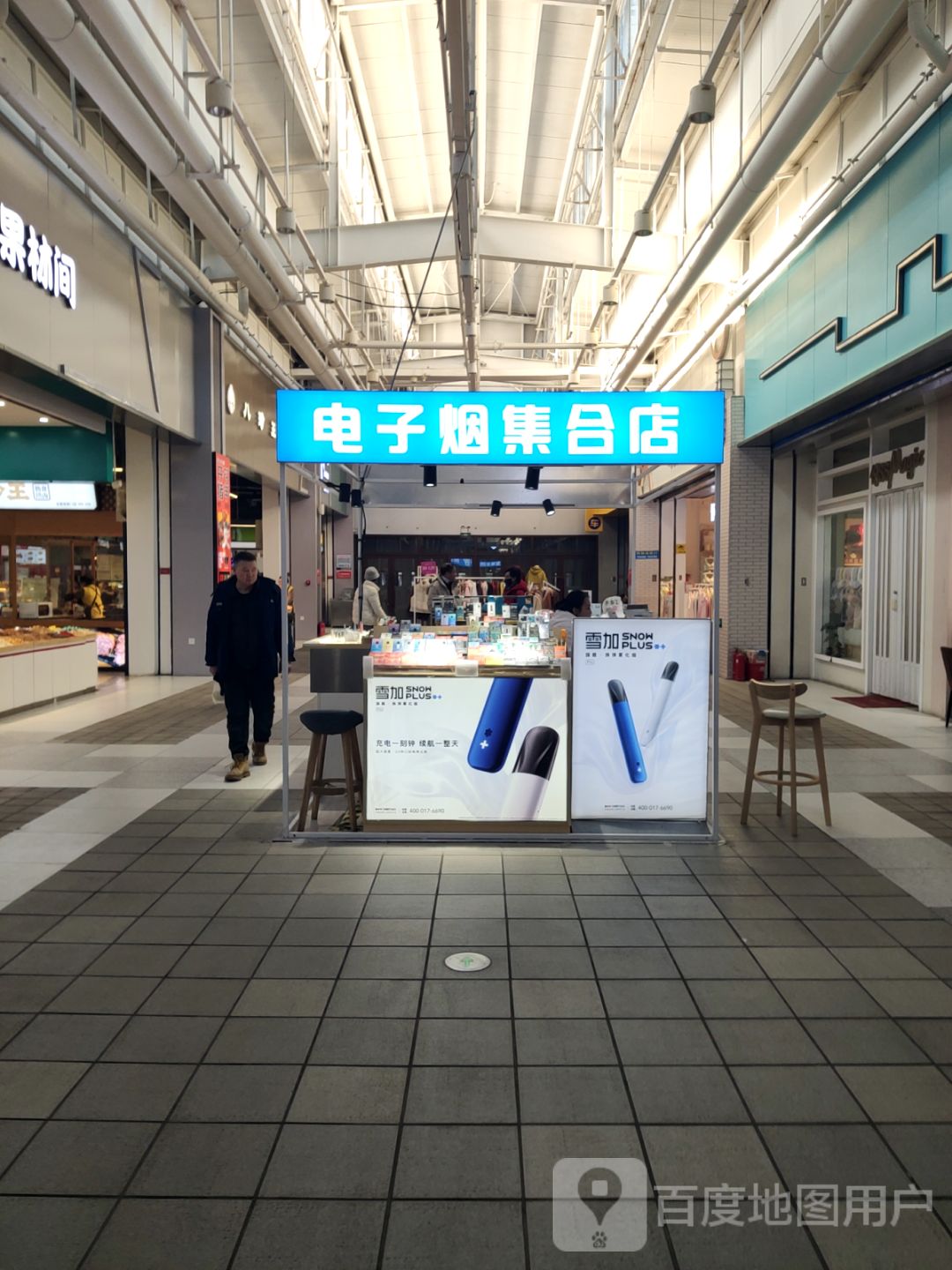 电子烟集合移动(中东新生活购物乐园店)