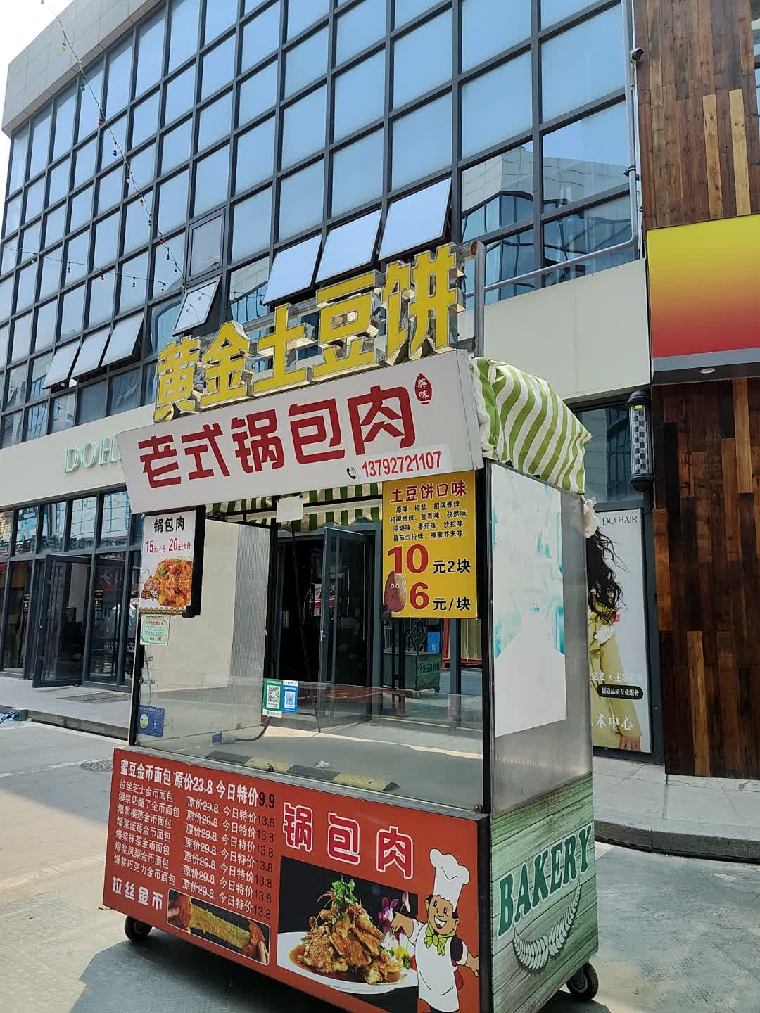 黄金土豆饼(荣成九龙城休闲购物广场店)