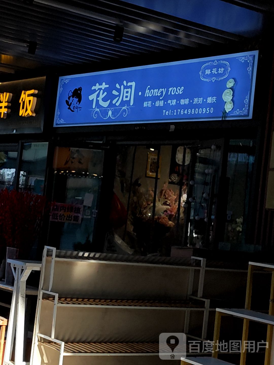 花涧honey rose(吾悦广场长春北湖店)