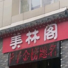 美林阁湘菜馆(淮河大道店)