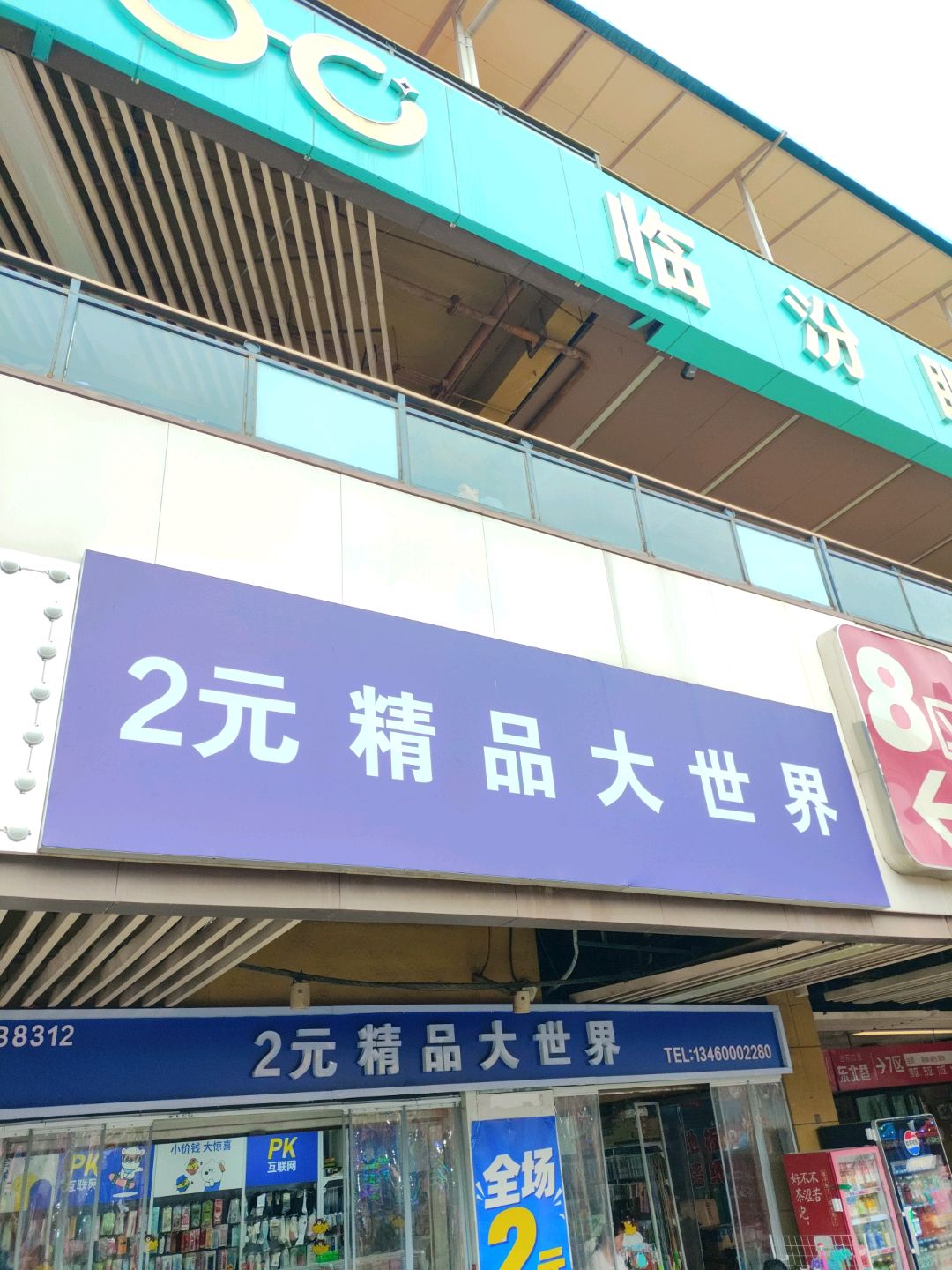 临汾眼镜批发城