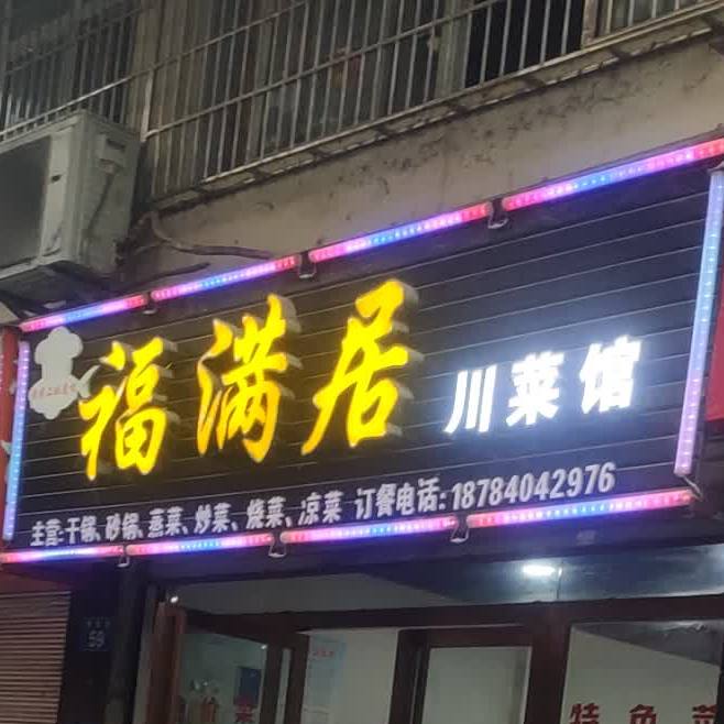 福满居川菜馆(清真巷店)