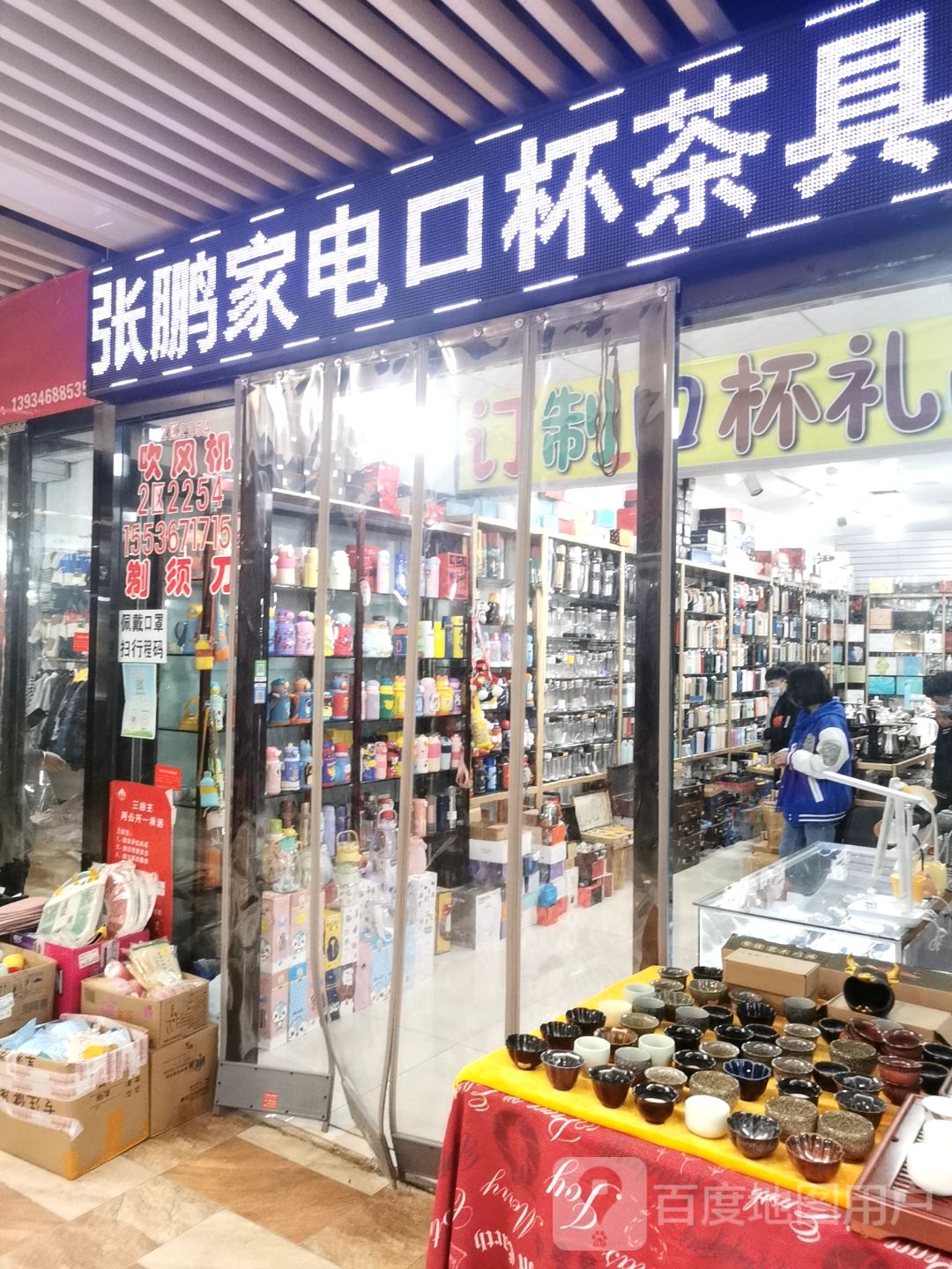 张鹏家电口杯茶业(新百汇商业广场店)