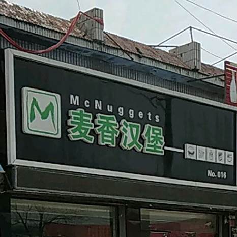 麦香汉堡