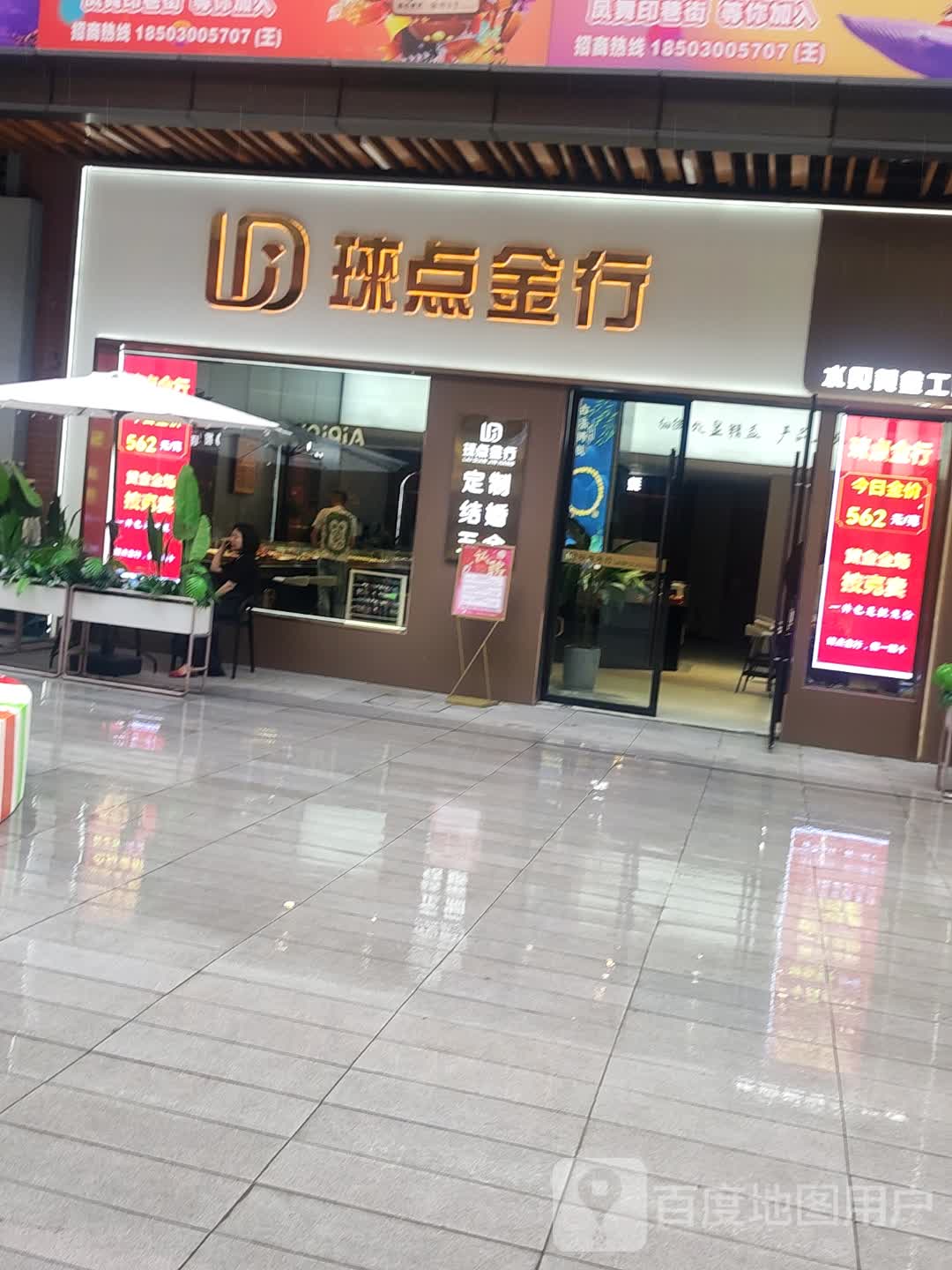 琜点金行(荆州吾悦广场店)