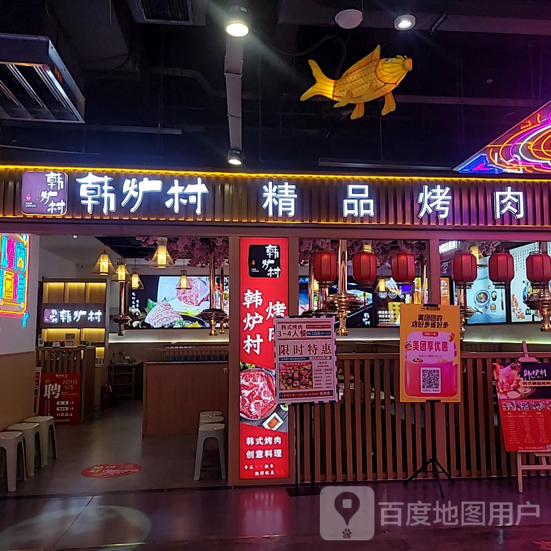 韩卢村创意韩式料理(万达店)