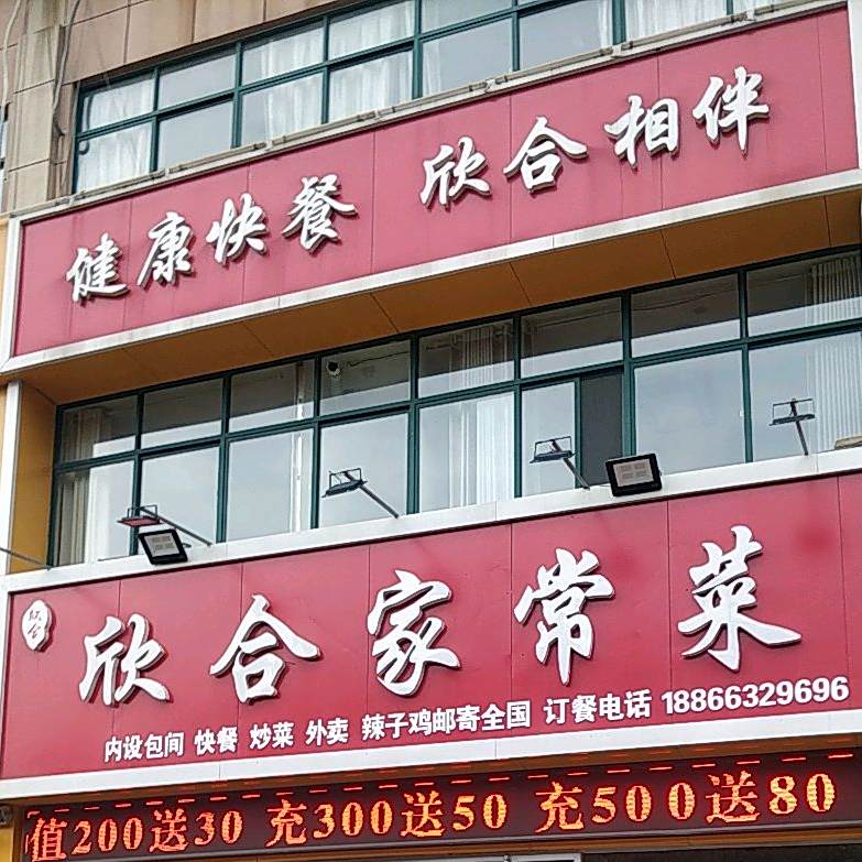 欣和快餐(中兴世纪城西区店)