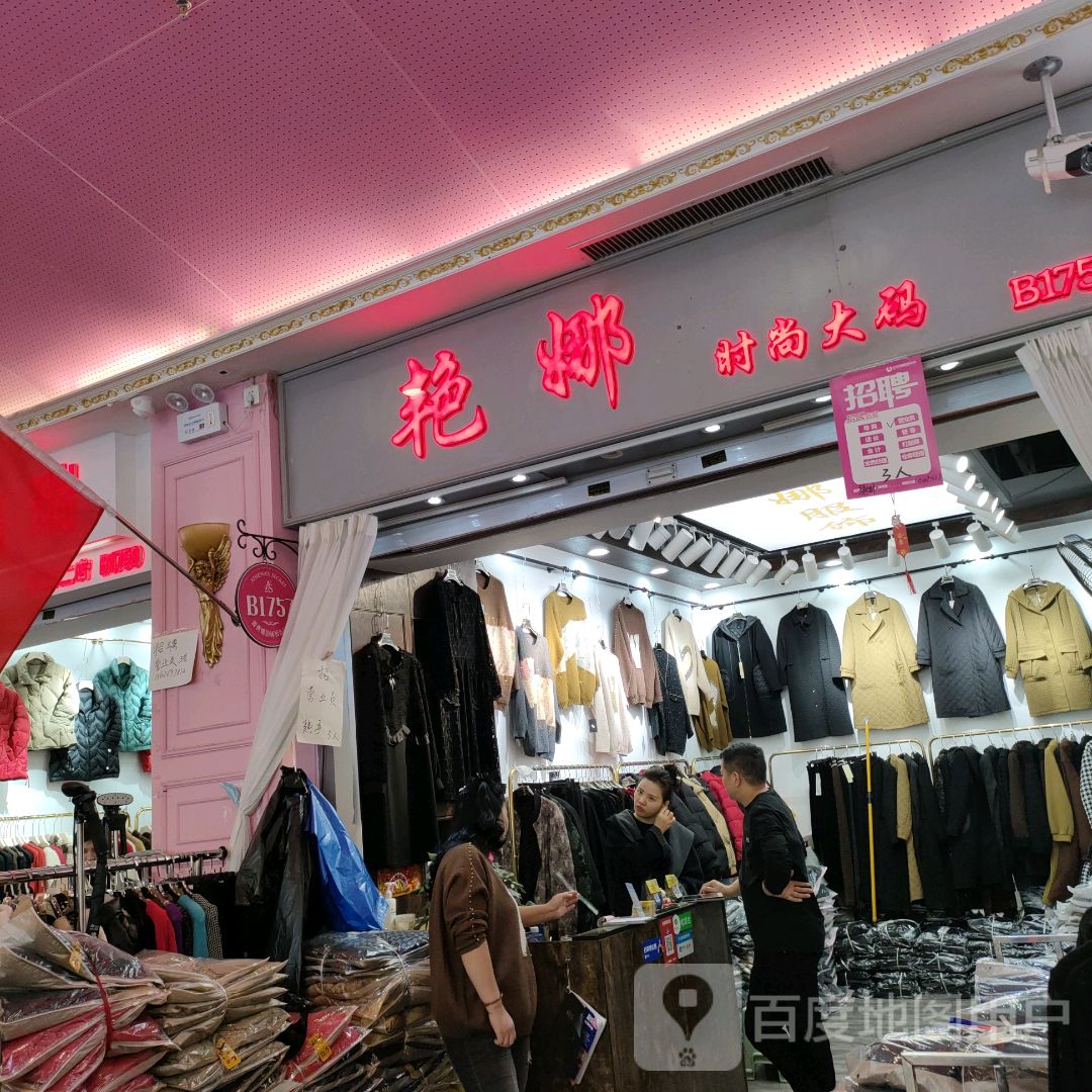 艳娜时尚大码(世贸购物中心店)