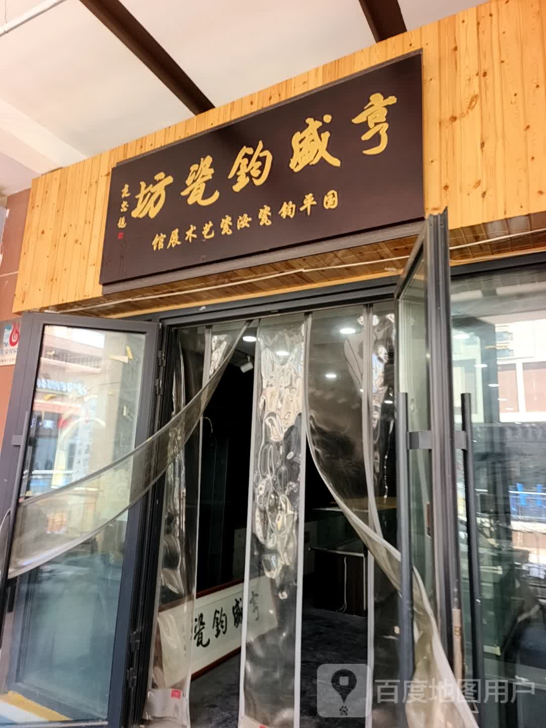 亨威钧瓷坊(万达广场西宁海湖店)