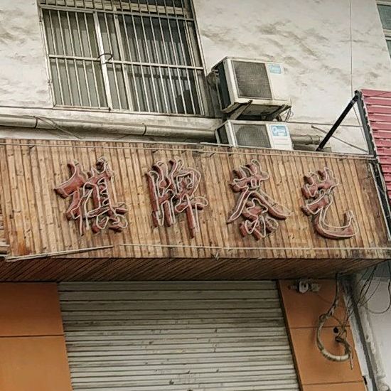 气派茶艺