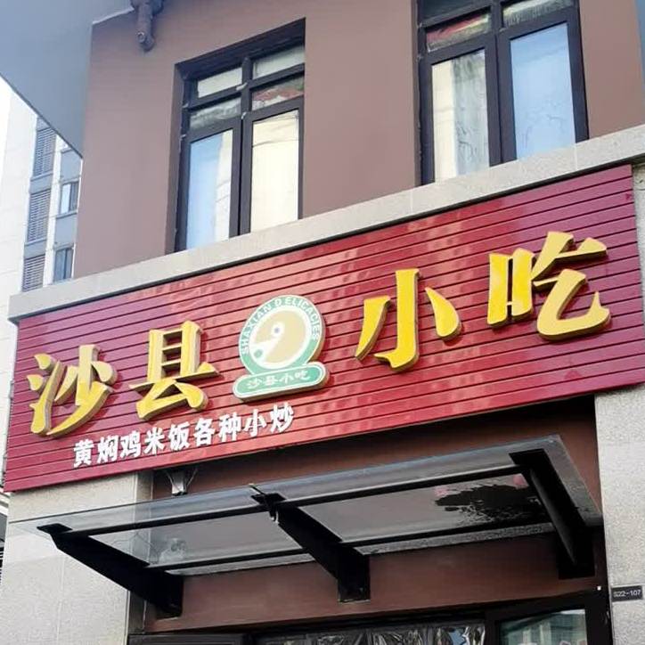 沙县小迟(古井·上善名郡店)