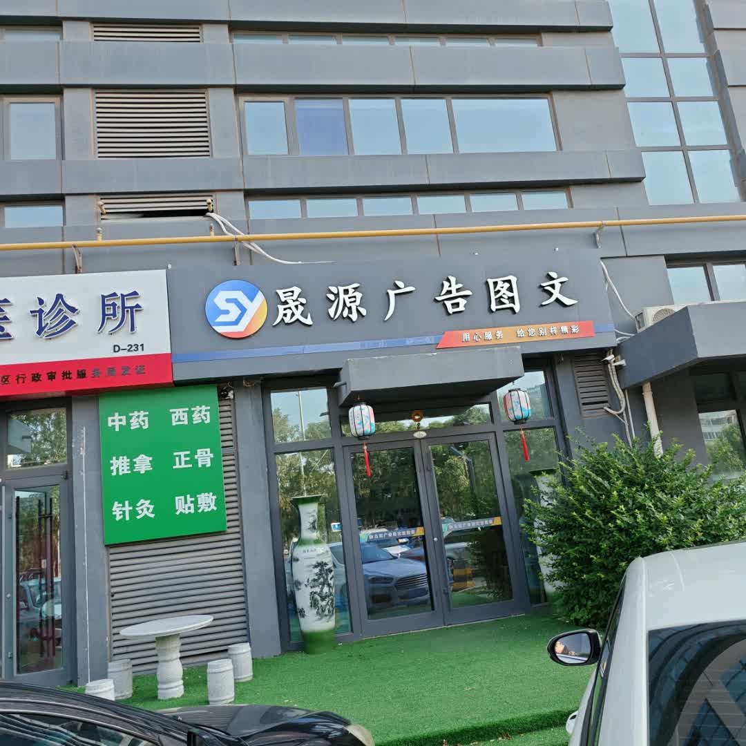 晟源广告图文(王府井购物中心天目山路店)
