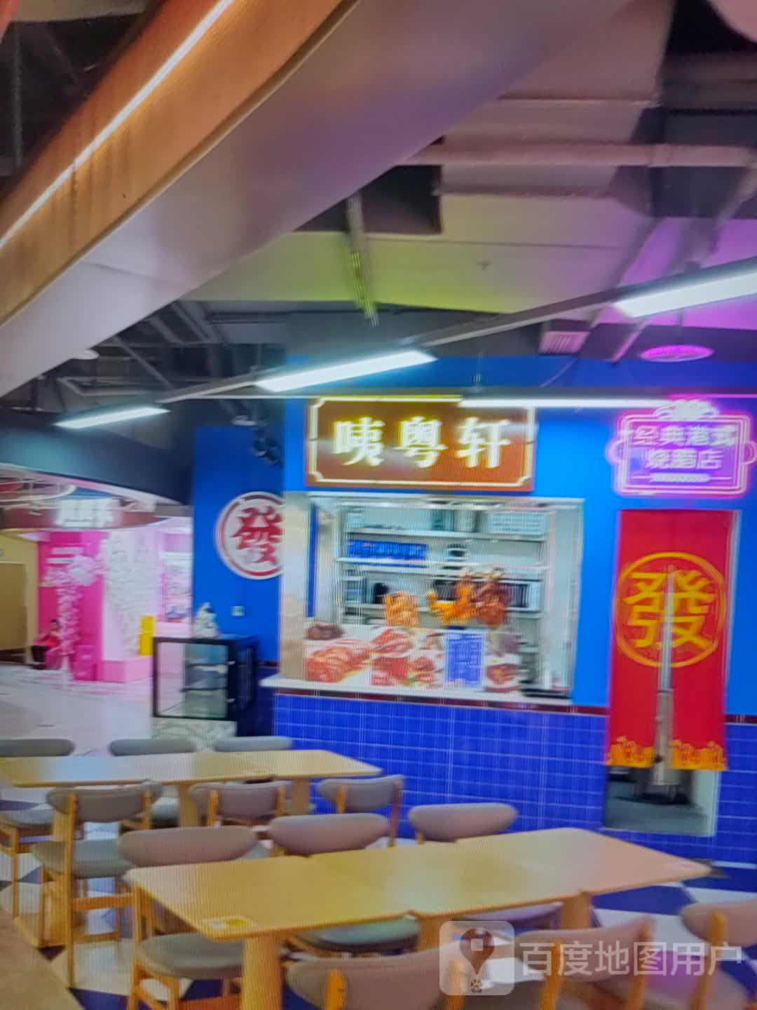 咦粤轩(淄博方和茂店)