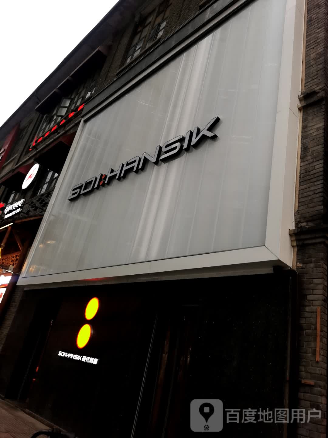 SOI:HANSIK(武汉中央文化旅游区楚河汉街店)