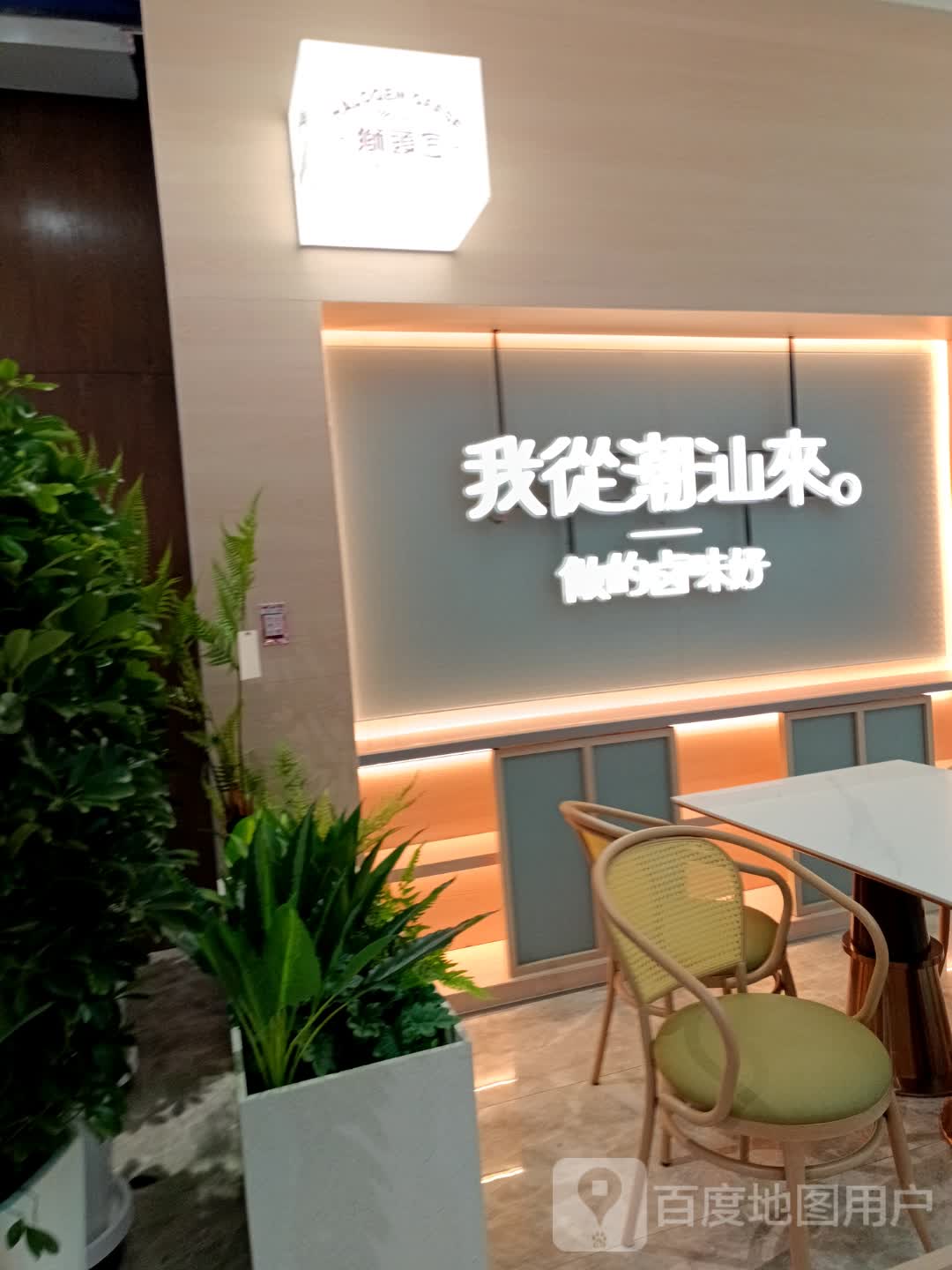我从潮汕来(哈西西城红场生活港店)