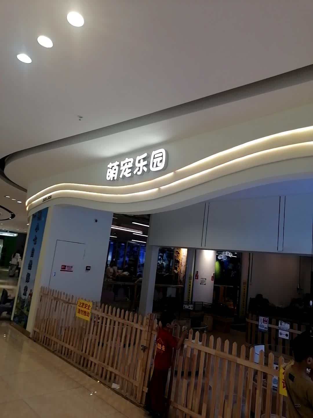 萌宠乐园(钦州新城吾悦广场金海湾东大街店)