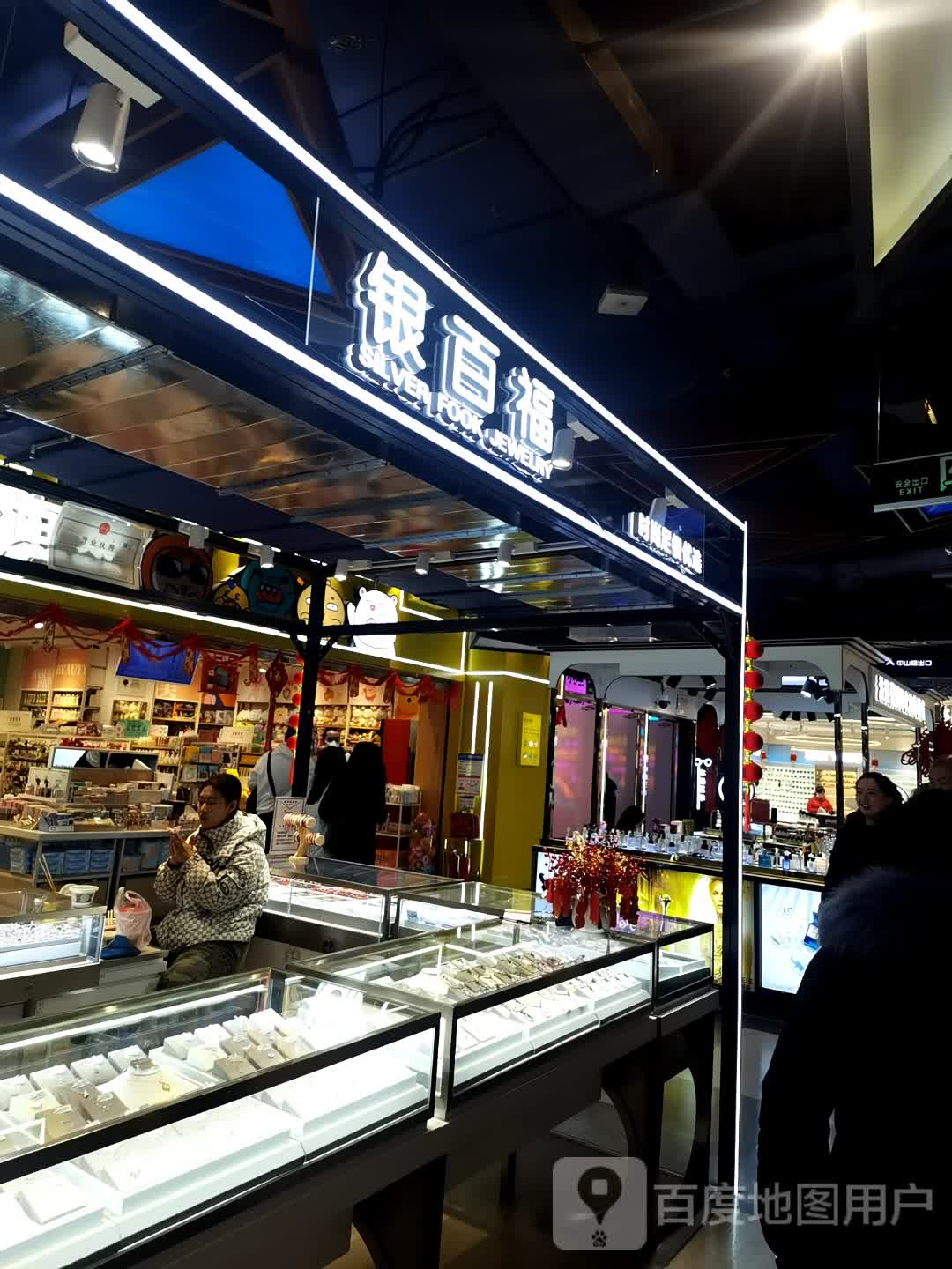 银百福(海亮广场店)